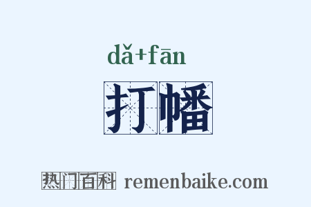 打幡是什么意思的图片